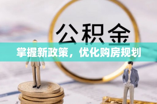 南雄掌握新政策，优化购房规划