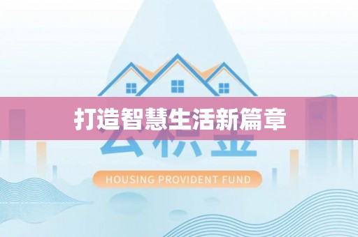 南雄打造智慧生活新篇章