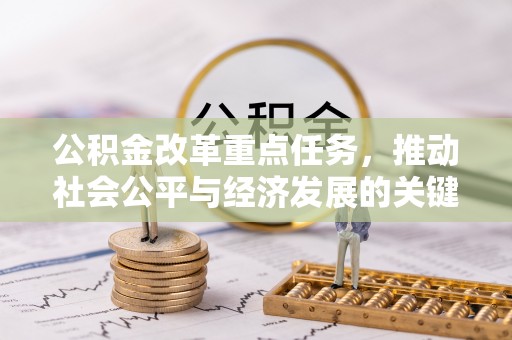 南雄公积金改革重点任务，推动社会公平与经济发展的关键一步