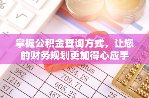 南雄掌握公积金查询方式，让您的财务规划更加得心应手
