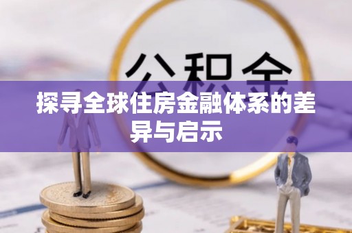 南雄探寻全球住房金融体系的差异与启示