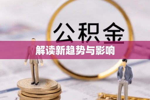 南雄解读新趋势与影响