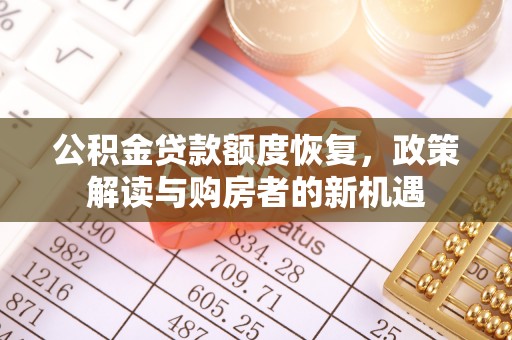 南雄公积金贷款额度恢复，政策解读与购房者的新机遇