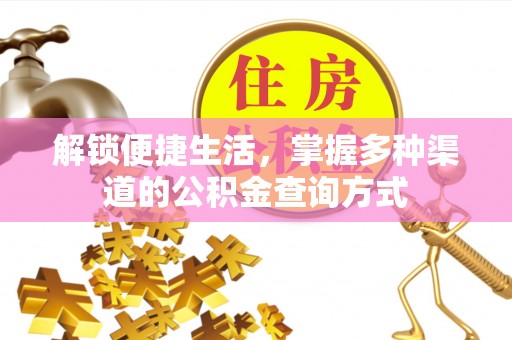 南雄解锁便捷生活，掌握多种渠道的公积金查询方式
