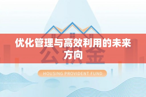 南雄优化管理与高效利用的未来方向