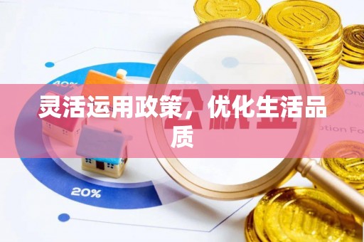 南雄灵活运用政策，优化生活品质