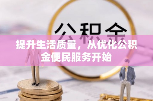 南雄提升生活质量，从优化公积金便民服务开始
