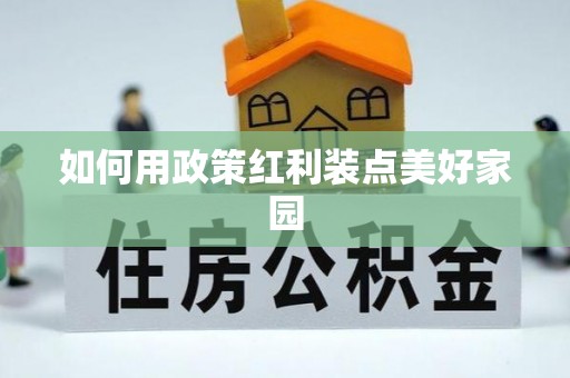 南雄如何用政策红利装点美好家园