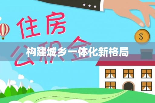 南雄构建城乡一体化新格局