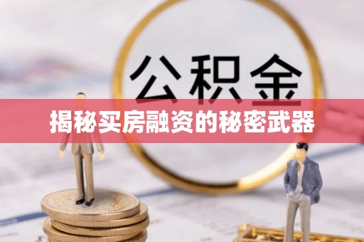 南雄揭秘买房融资的秘密武器