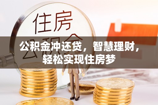 南雄公积金冲还贷，智慧理财，轻松实现住房梦
