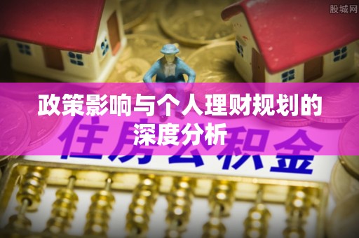 南雄政策影响与个人理财规划的深度分析