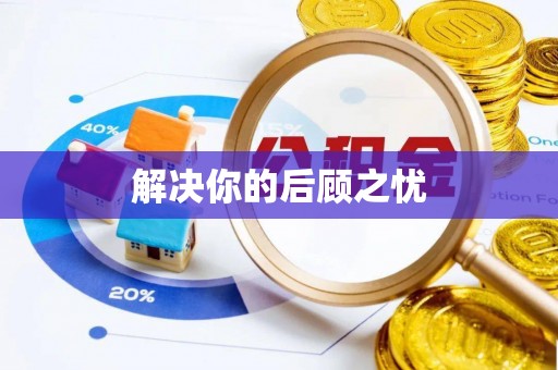 南雄解决你的后顾之忧