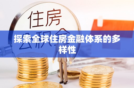 南雄探索全球住房金融体系的多样性