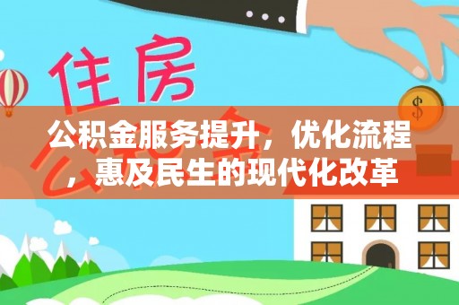 南雄公积金服务提升，优化流程，惠及民生的现代化改革