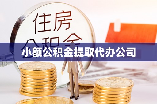 南雄小额公积金提取代办公司