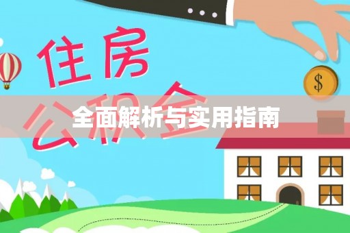 南雄全面解析与实用指南